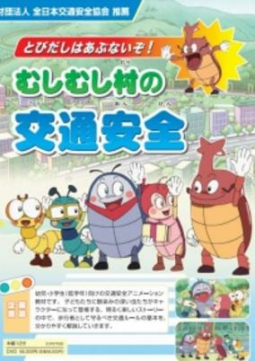 Capa de Tobidashi wa Abunaizo! Mushi Mushi Mura no Koutsuu Anzen