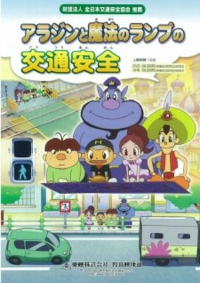 Capa de Aladdin to Mahou no Lamp no Koutsuu Anzen