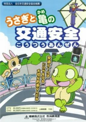 Capa de Usagi to Kame no Koutsuu Anzen