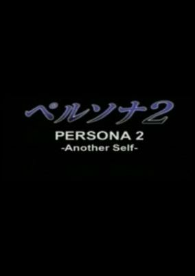 Titelbild von Persona 2: Another Self