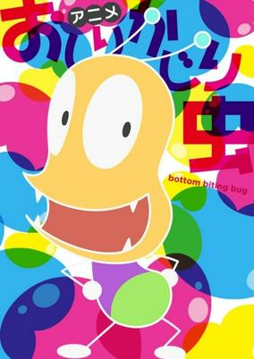 Cover of Oshiri Kajiri Mushi (TV) 4th Season