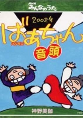 Cover of 2002-nen Halmeoni Ondo