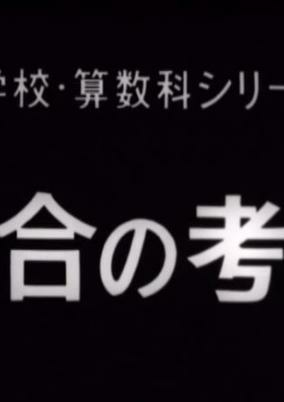 Cover of Shuugou no Kangae