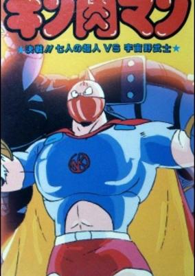 Capa de Kinnikuman: Kessen! Shichinin no Seigi Choujin vs. Uchuu Nobushi
