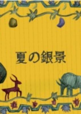Capa de Natsu no Ginkei