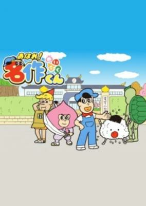 Cover of Aware! Meisaku-kun