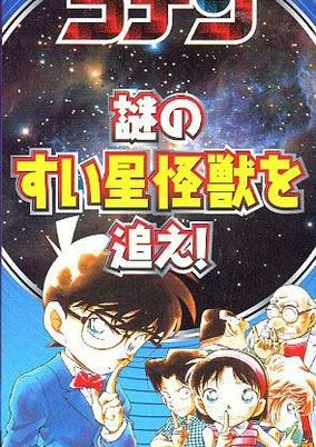 Capa de Detective Conan: Chase the Mysterious Comet Monster!