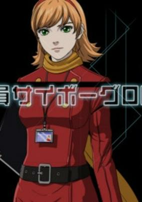 Capa de Seishain Cyborg 003