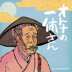Cover of Otona no Ikkyuu-san