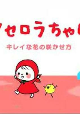 Cover of Acerola-chan