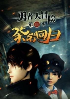 Capa de Yong Zhe Da Mao Xian 2nd Season