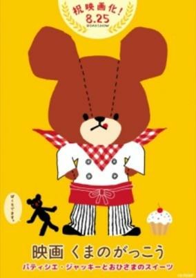 Capa de Kuma no Gakkou: Patissier Jackie to Ohisama no Sweets