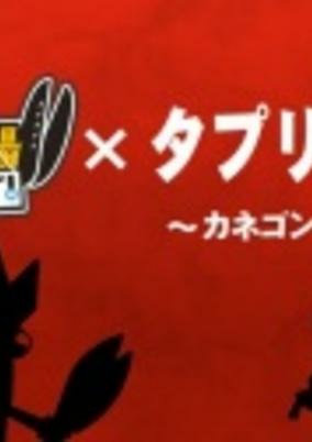 Cover of Tapuri Card x Kaijuu Sakaba Kanpai: Kanegon no Shuchou