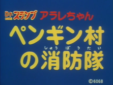 Capa de Dr. Slump: Arale-chan - Penguin Mura no Shouboutai