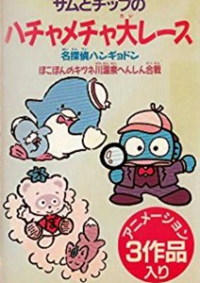 Capa de Sam to Chip no wa Hachamecha Dai Race