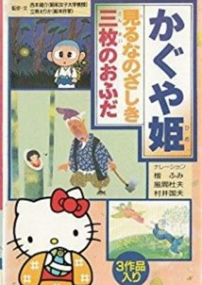 Capa de Hello Kitty to Miyou: Nihon Mukashibanashi