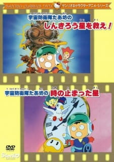 Capa de Uchuu Bouei-tai Taabou no Toki no Tomatta Hoshi