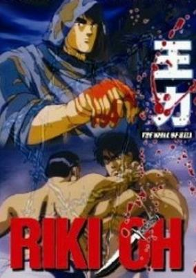 Capa de Riki-Oh: Toukatsu Jigoku