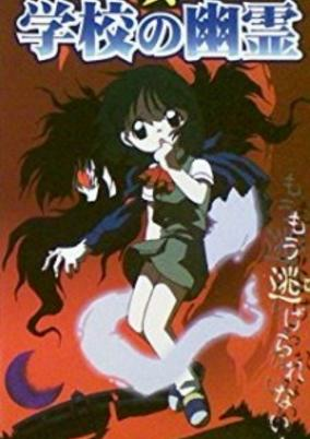 Titelbild von Shin Gakkou no Yuurei