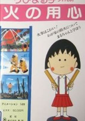 Capa de Chibi Maruko-chan: Hi no Youjin