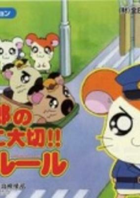 Titelbild von Tottoko Hamtarou no Tottoko Taisetsu!! Koutsuu Rule