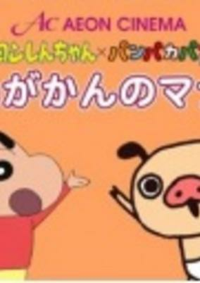 Capa de Crayon Shin-chan x Panpaka Pants: Aeon Cinema Manner Movie Collab
