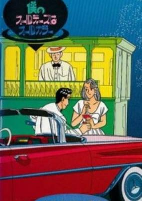 Capa de Boku no Oldies wa All Color