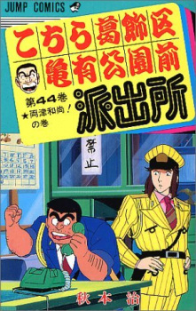 Cover of Kochira Katsushikaku Kameari Kouenmae Hashutsujo: Jump Festa Special