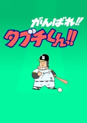Capa de Ganbare!! Tabuchi-kun!! (ONA)