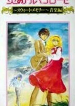 Cover of Honoo no Alpenrose: Sweet Memory Ongaku-hen