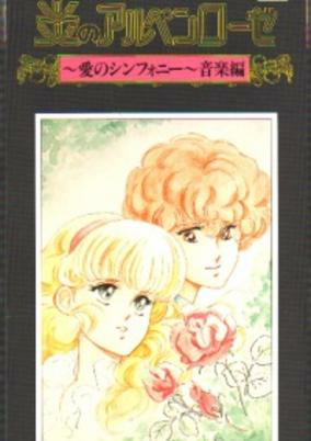 Cover of Honoo no Alpenrose: Ai no Symphony Ongaku-hen