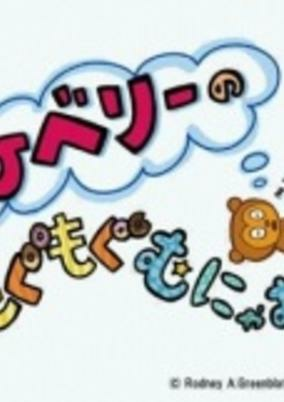 Capa de PJ Berri no Mogumogu Munyamunya Season 2