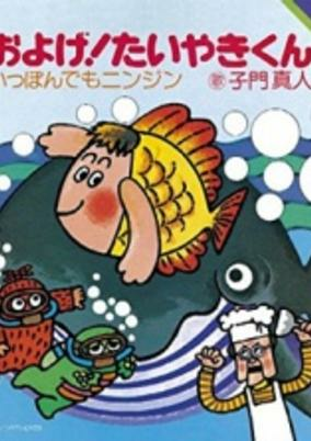 Titelbild von Oyoge! Taiyaki-kun