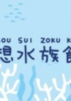 Capa de Kuusou Suizokukan