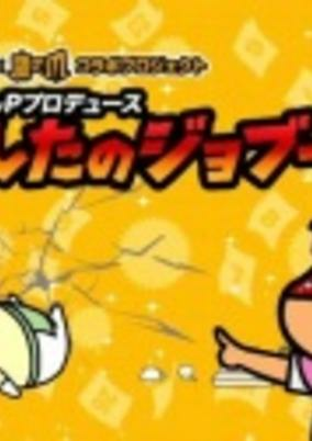 Cover of Daiyoshi P Produce Ashita no Jobuubu