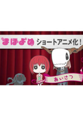 Capa de MahoYome: Aisatsu
