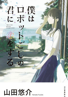 Capa de Boku wa Robot-goshi no Kimi ni Koi wo Suru