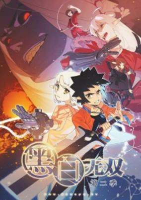 Capa de Heibai Wushang 2nd Season
