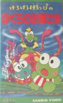 Capa de Kero Kero Keroppi no Bokura no Ohimesama