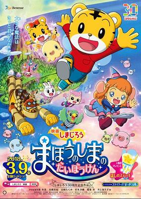 Titelbild von Shimajirou Movie: Mahou no Shima no Daibouken