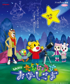 Capa de Shimajirou to Tanjoubi no Ohoshi-sama