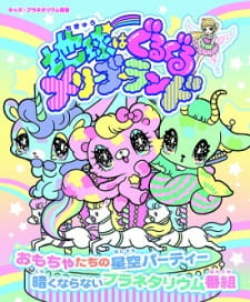 Capa de Chikyuu wa Guruguru Merry-Go-Round