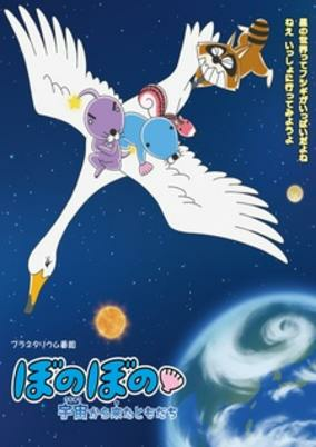 Capa de Bonobono: Uchuu kara Kita Tomodachi