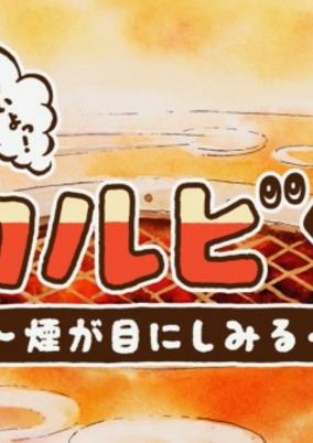 Titelbild von Nikuiyo! Galbi-kun: Kemuri ga Me ni Shimiru