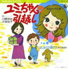 Cover of Yumi-chan no Hikkoshi: Sayonara Tsutomu-kun
