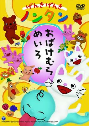Capa de Genki Genki Non-tan: Obake Mura Meiro