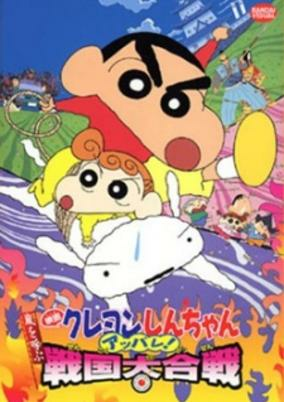 Capa de Crayon Shin-chan Movie 10: Arashi wo Yobu Appare! Sengoku Daikassen