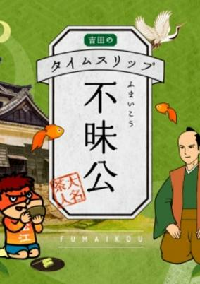 Cover of Yoshida no Time Slip Fumai-kou