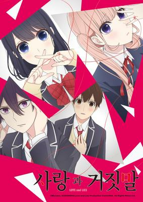 Capa de Koi to Uso OVA