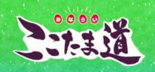 Capa de Kamisama Minarai: Himitsu no Cocotama - Minarai Cocotama-dou